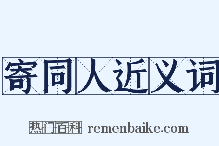 寄同人近义词是什么意思的图片